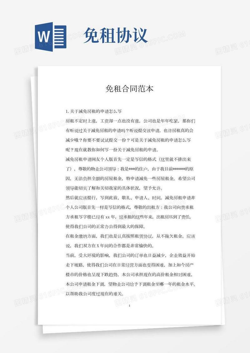 免租合同范本