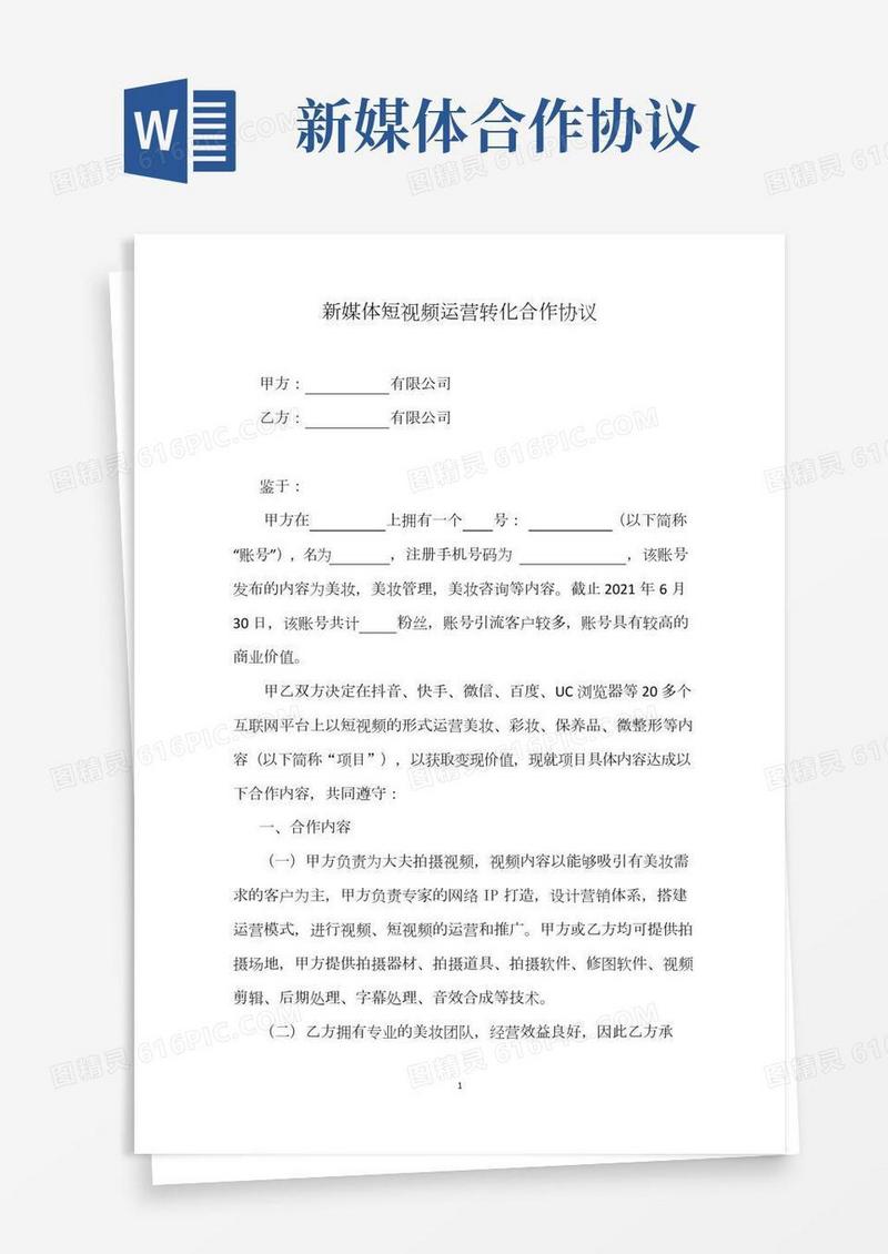新媒体短视频客户转化合作运营协议
