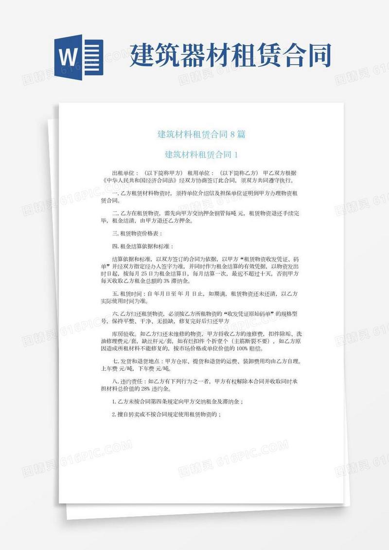 建筑材料租赁合同8篇