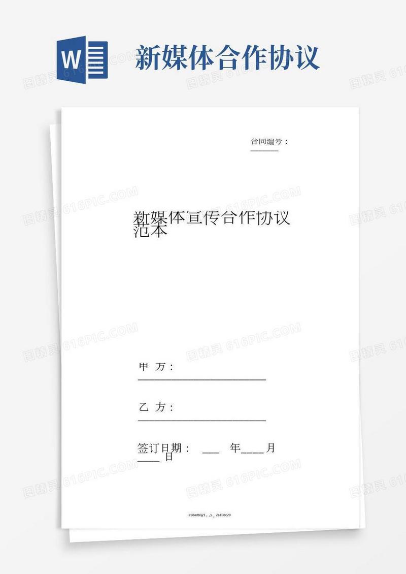 新媒体宣传合作协议范本