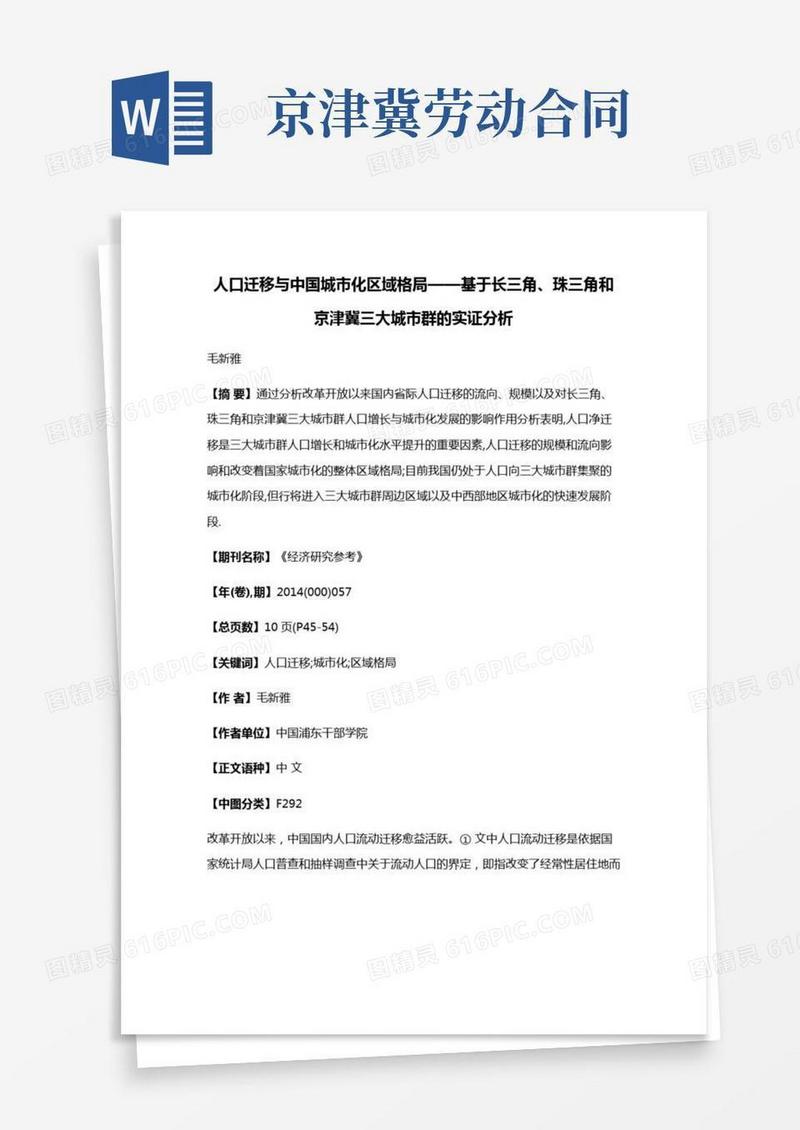 人口迁移与中国城市化区域格局——基于长三角、珠三角和京津冀三大城市群的实证分析