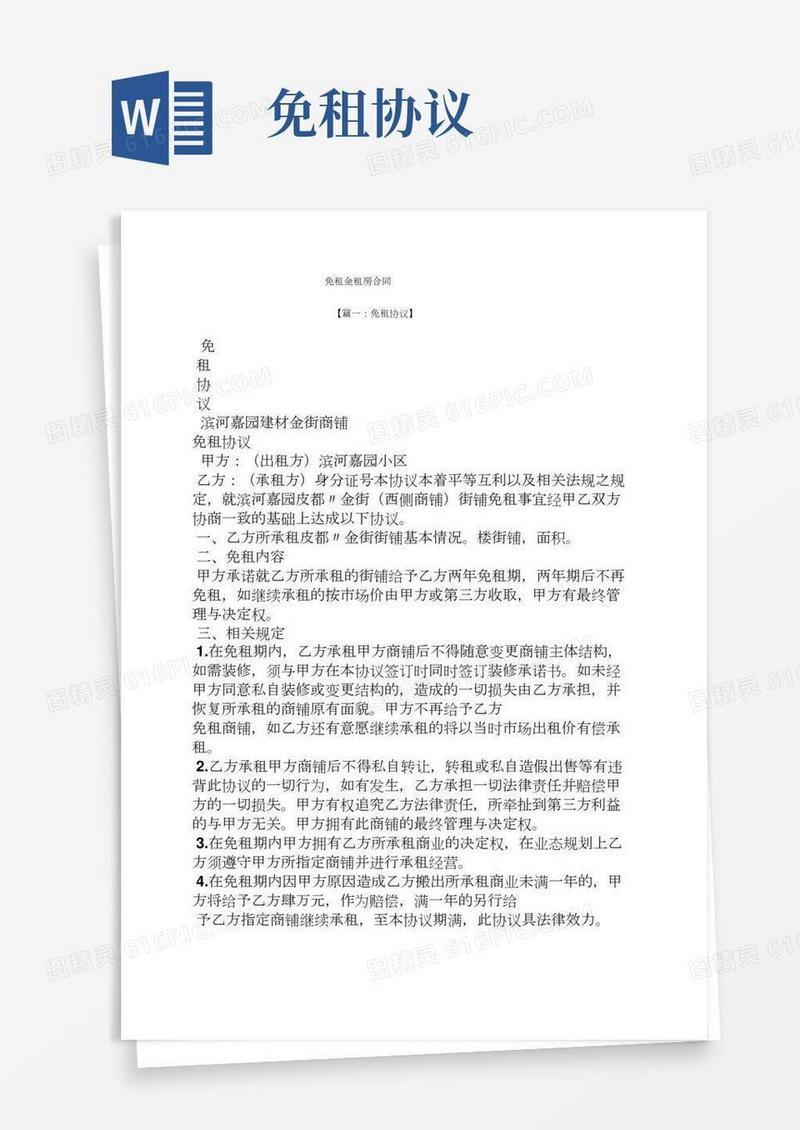 合同范本之免租金租房合同