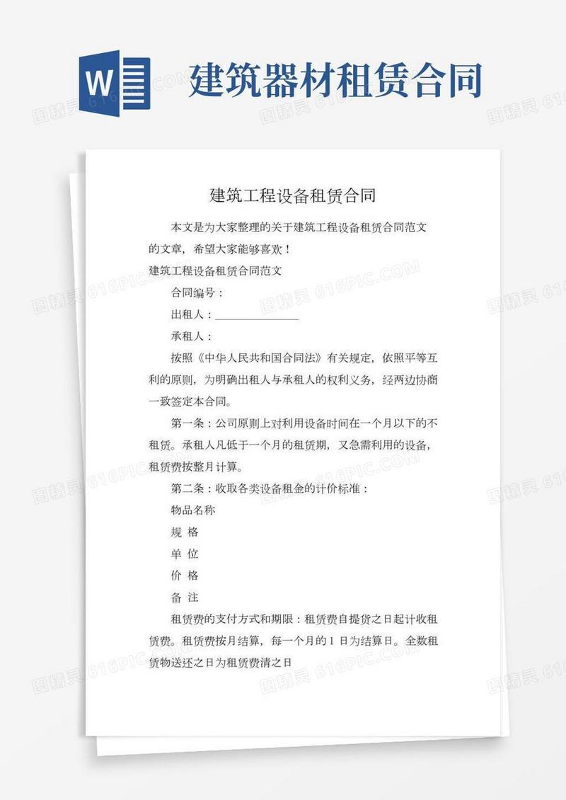 建筑工程设备租赁合同