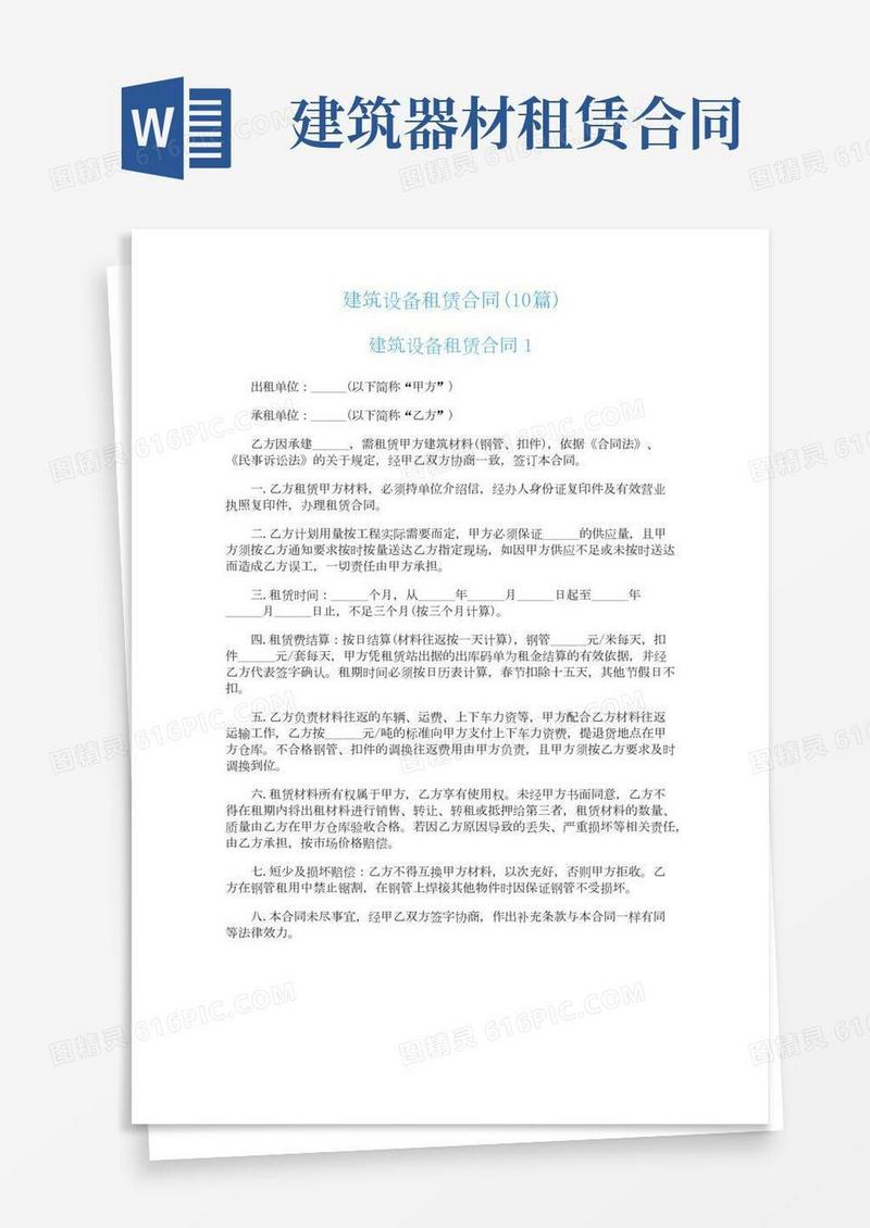建筑设备租赁合同(10篇)