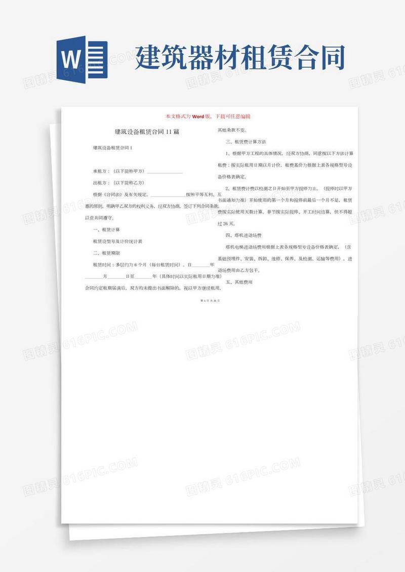 建筑设备租赁合同11篇