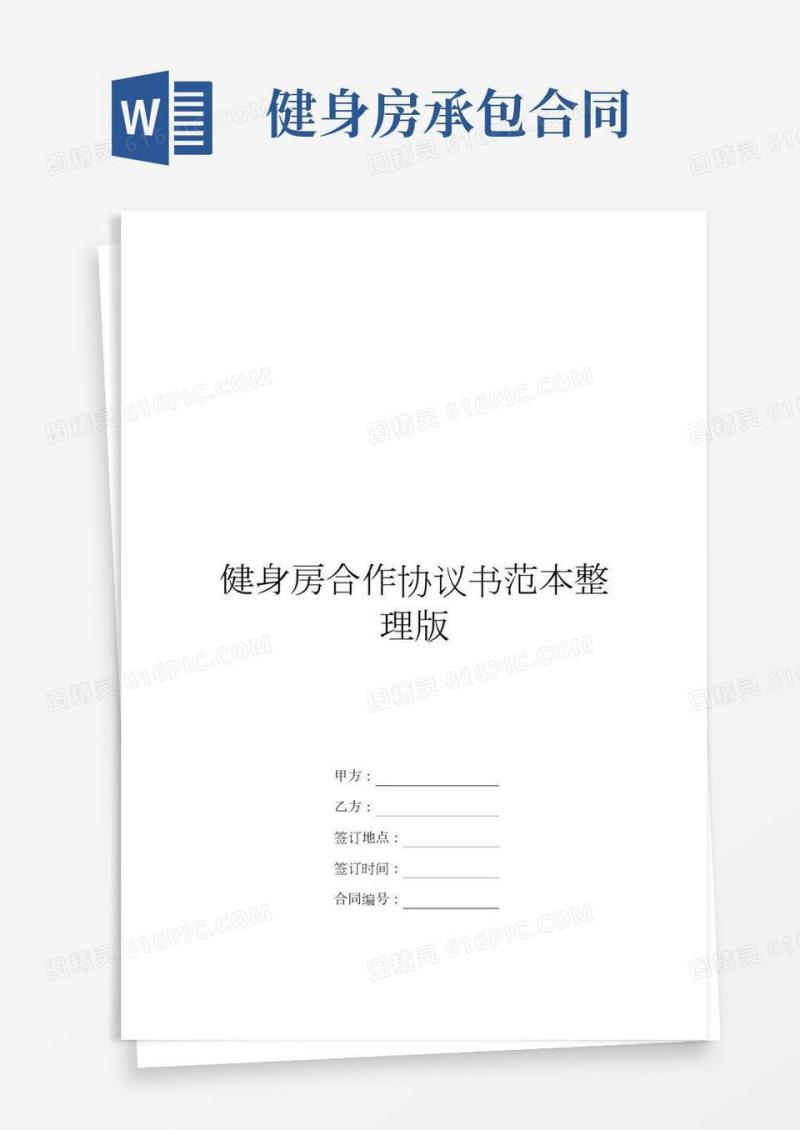 健身房合作协议书范本整理版