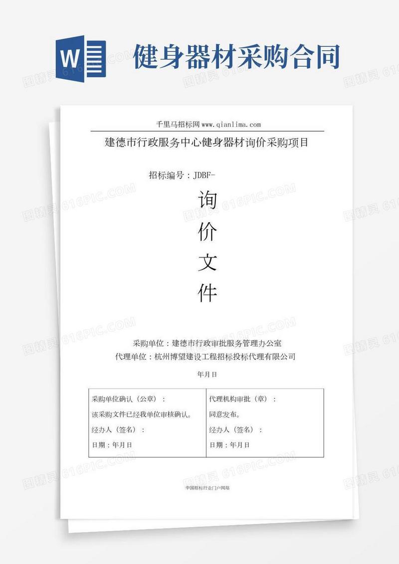 行政服务中心健身器材询价采购项目的询价招投标书范本
