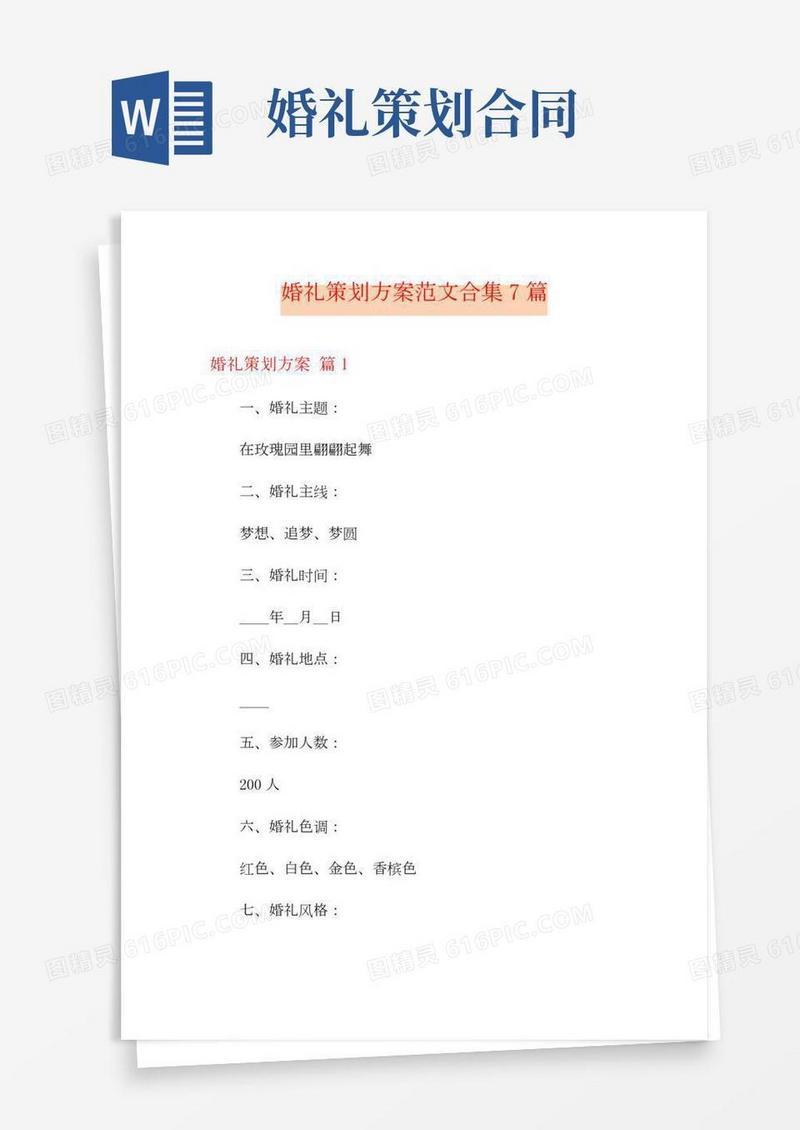 (多篇)婚礼策划方案范文合集7篇