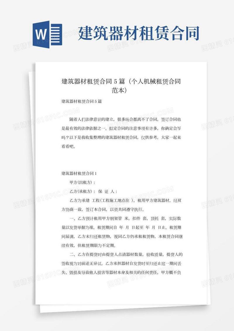 建筑器材租赁合同5篇(个人机械租赁合同范本)