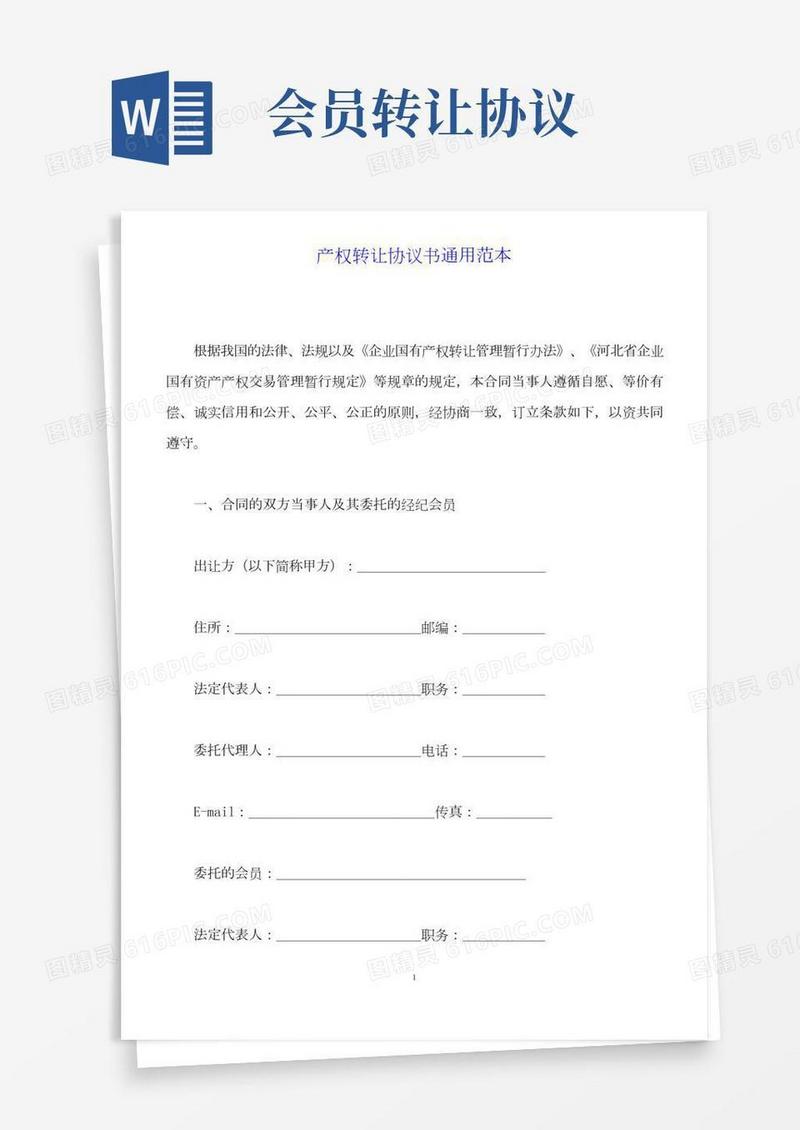 产权转让协议书通用范本