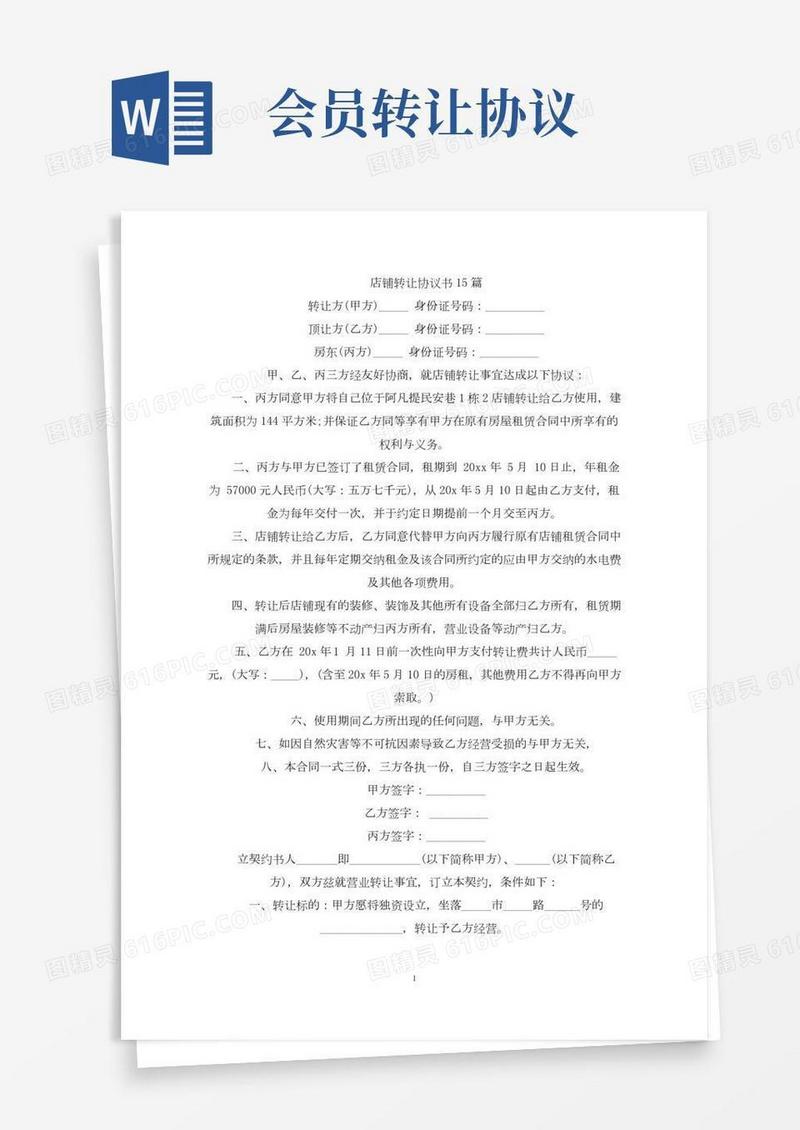 店铺转让协议书15篇(最新)