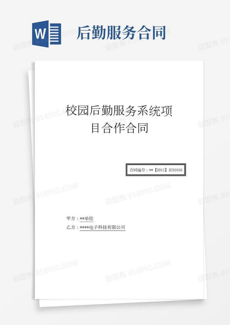 (完整版)校园后勤服务系统项目合作合同