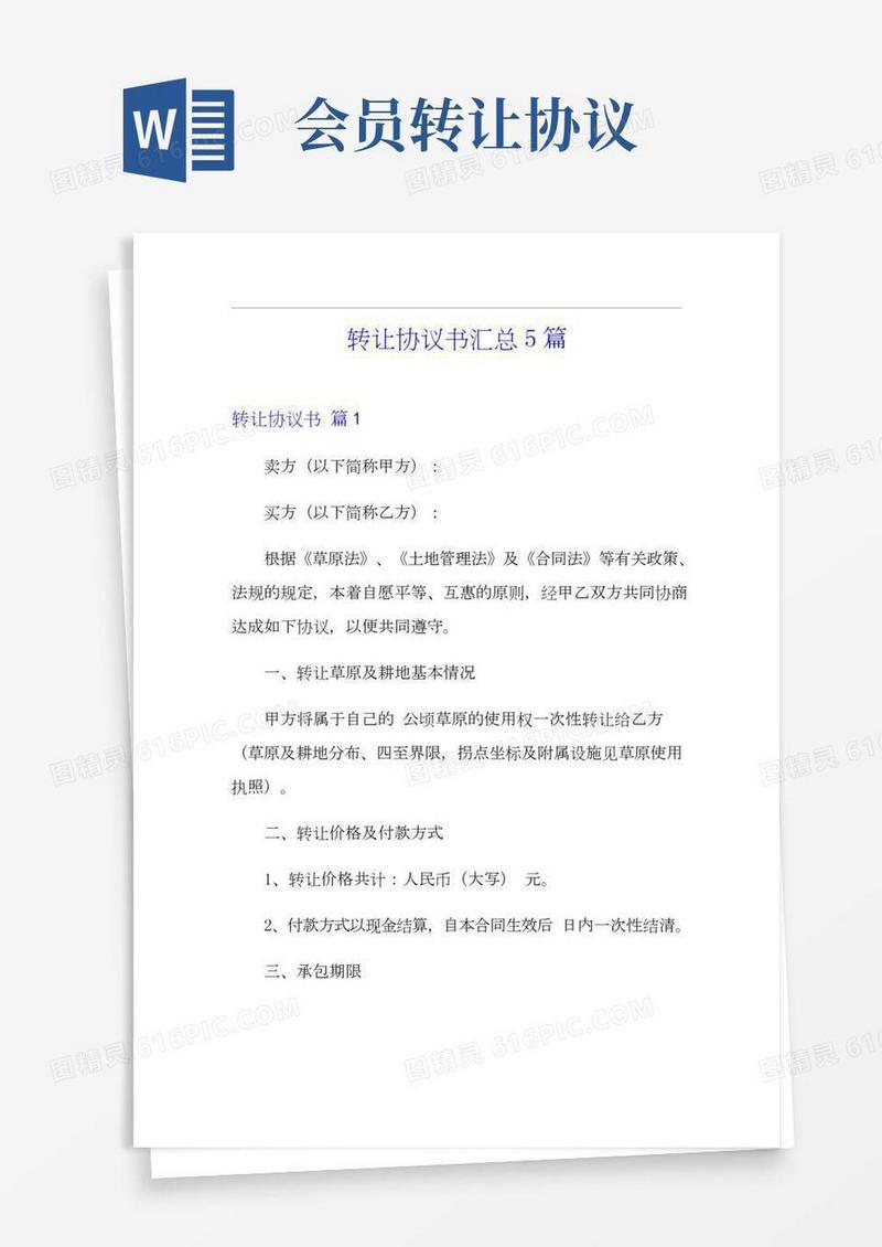 转让协议书汇总5篇(实用模板)
