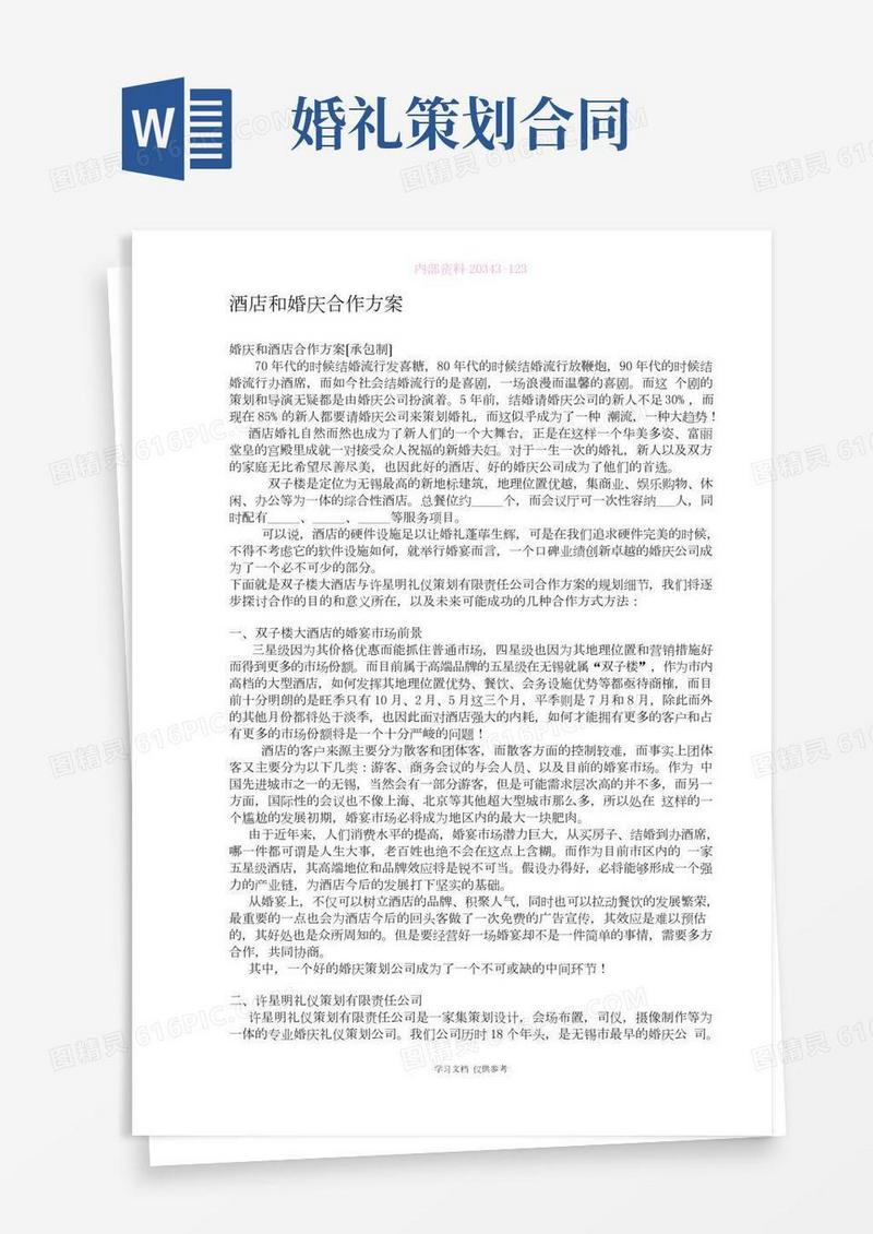 婚庆公司与酒店方案及合作协议