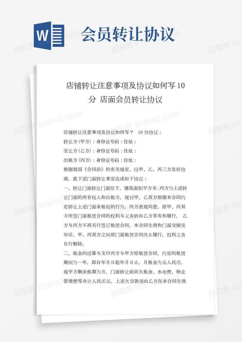 店铺转让注意事项及协议如何写10分店面会员转让协议