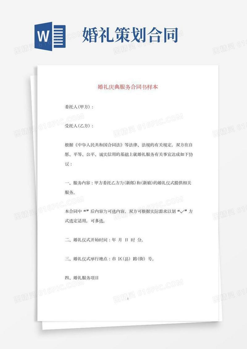 婚礼庆典服务合同书样本(标准)