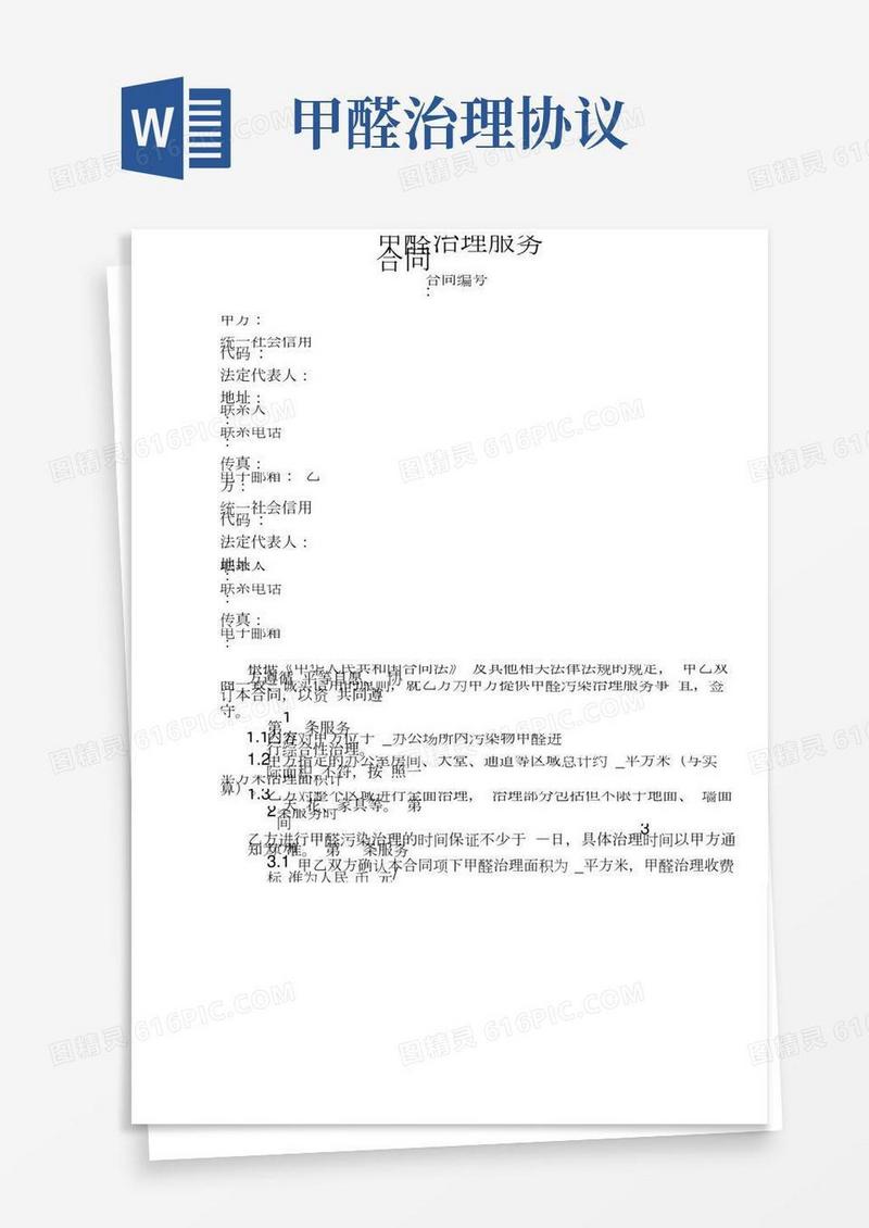 甲醛治理服务合同