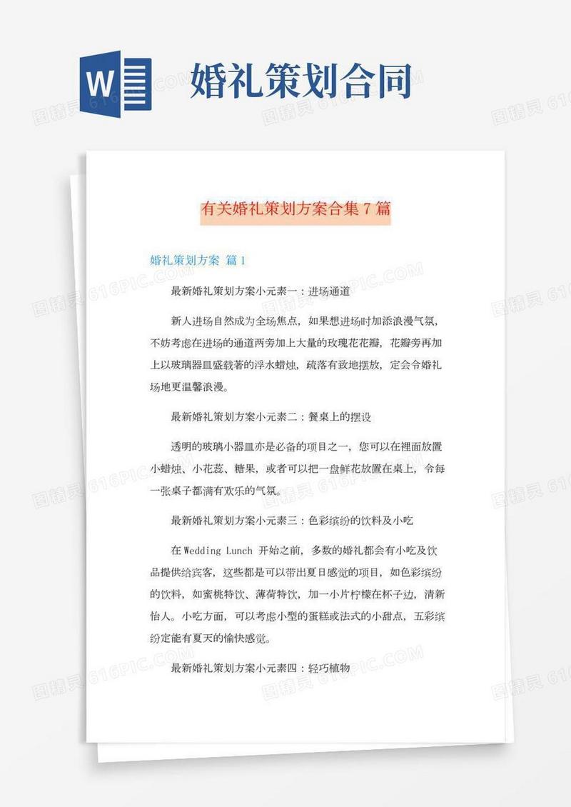 有关婚礼策划方案合集7篇