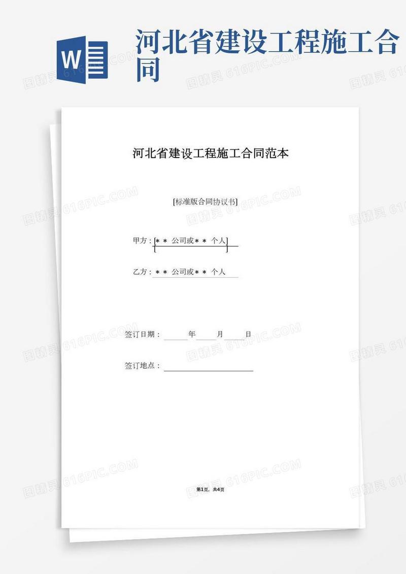河北省建设工程施工合同范本（标准版）