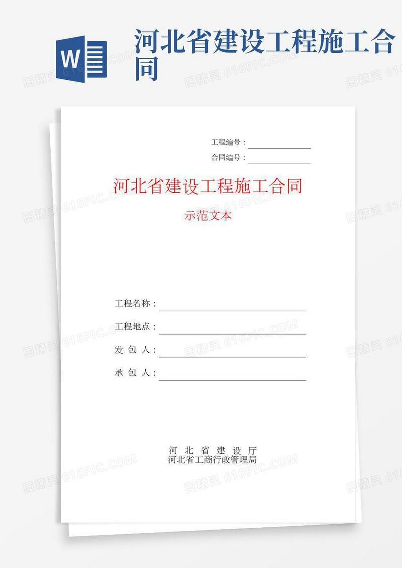 河北省建设工程施工合同(示范文本)——总承包合同资料文档