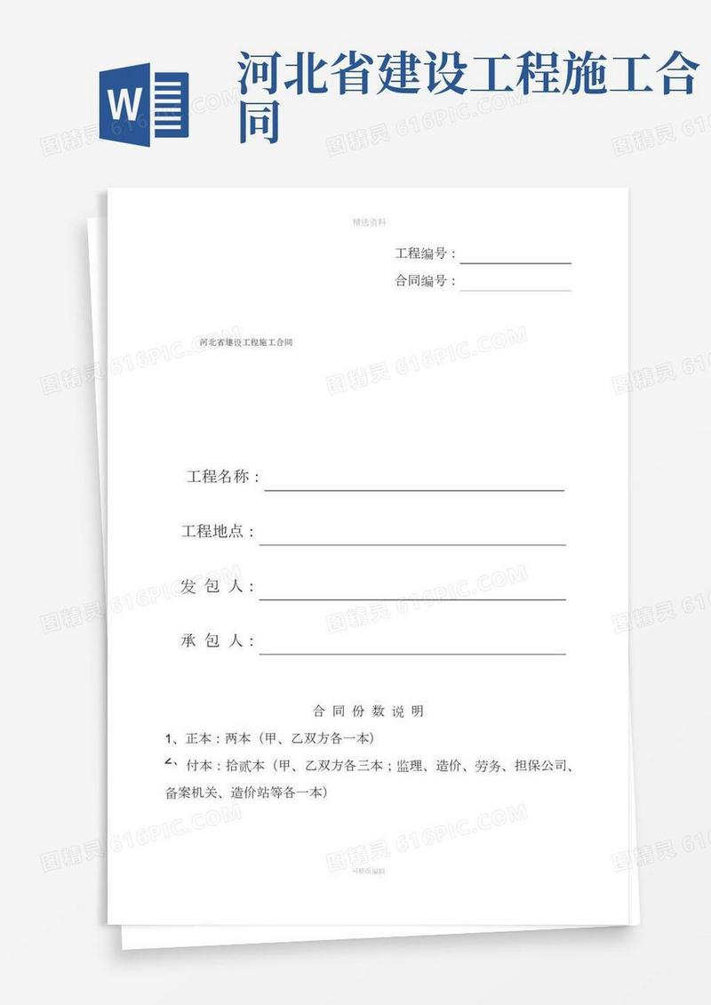 河北省建设工程施工合同