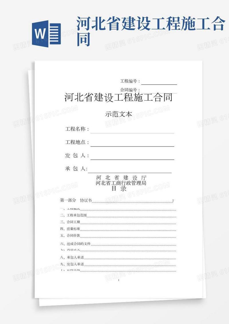 河北省建设工程施工合同示范文本(最新整理)