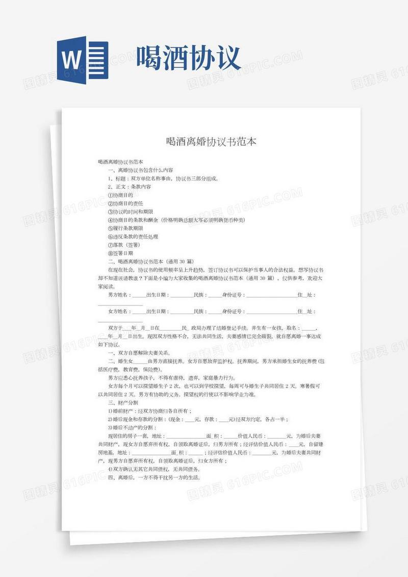 喝酒离婚协议书范本（通用30篇）