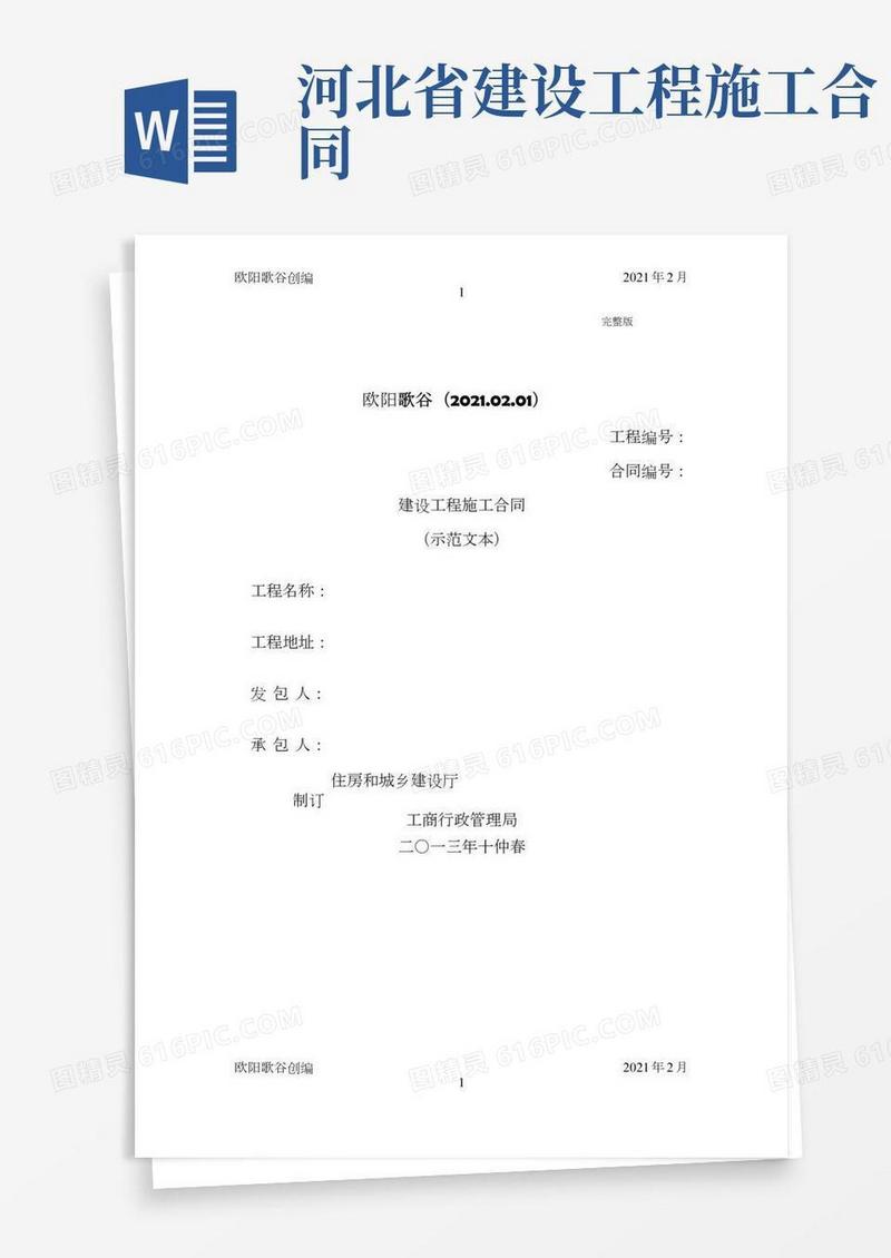 河北省建设工程施工合同示范文本完整版