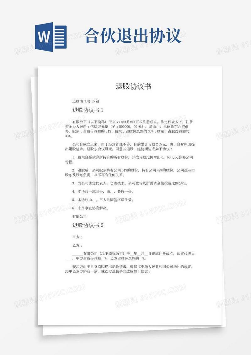 退股协议书
