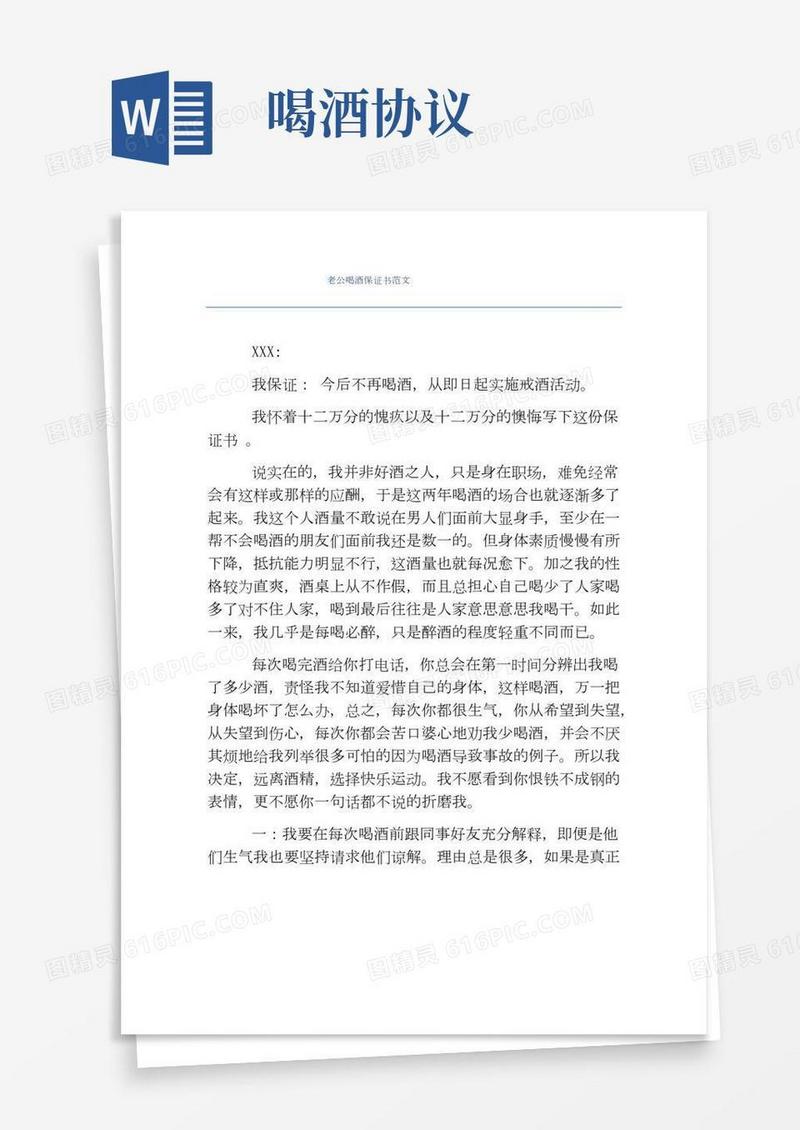 保证书-老公喝酒保证书范文