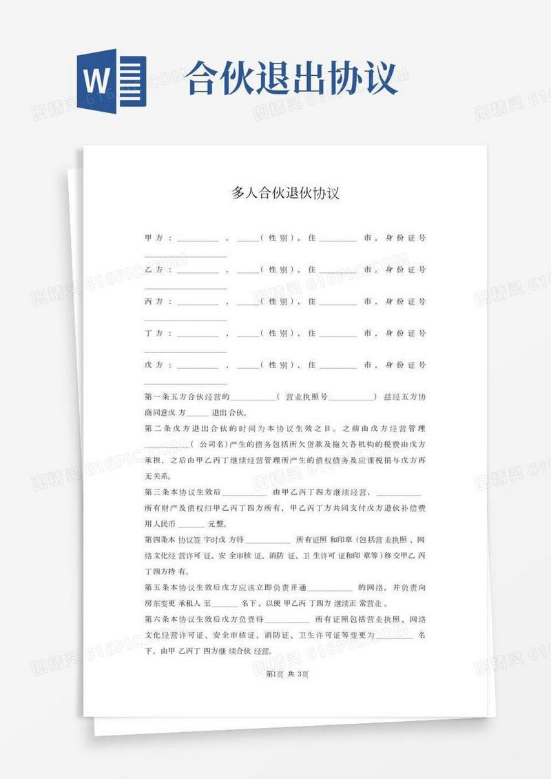 多人合伙退伙协议