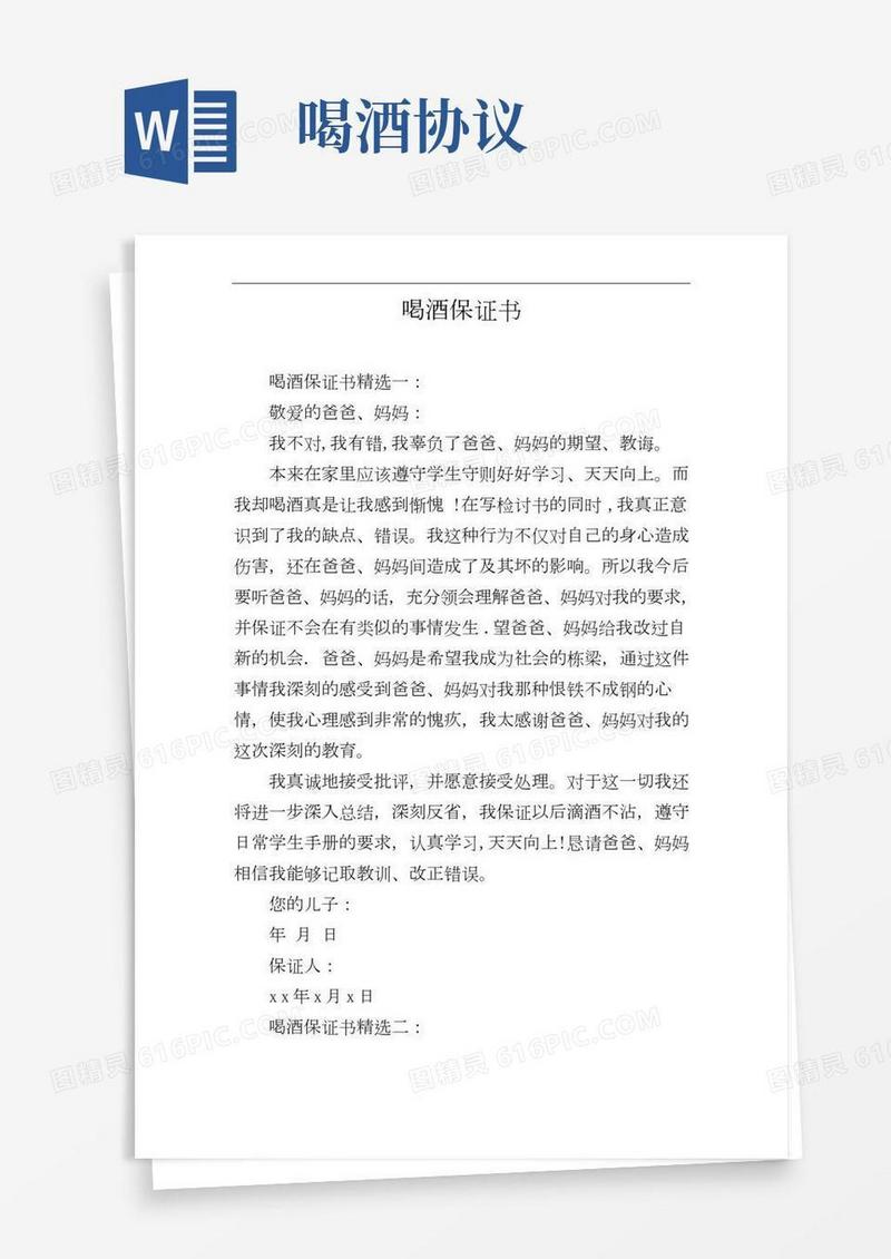 喝酒保证书