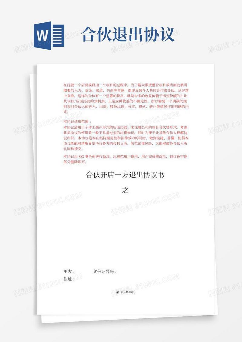 【最新版】合伙开店一方退出协议书