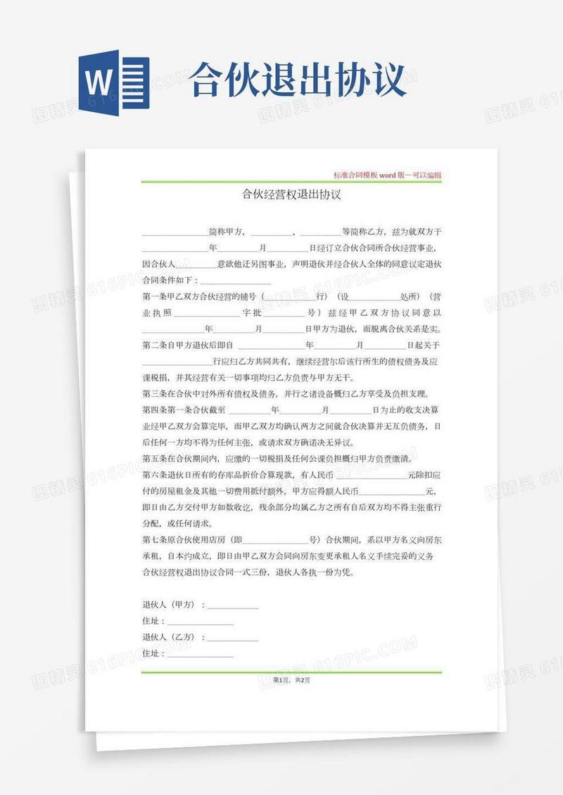 合伙经营权退出协议(标准版)
