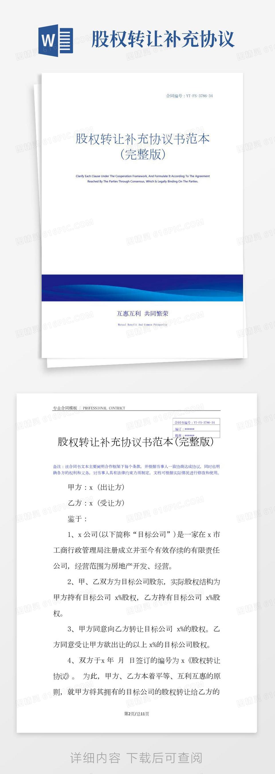 股权转让补充协议书范本股权转让协议补充说明范本word模板免费下载_编号1l9axrpwe_图精灵