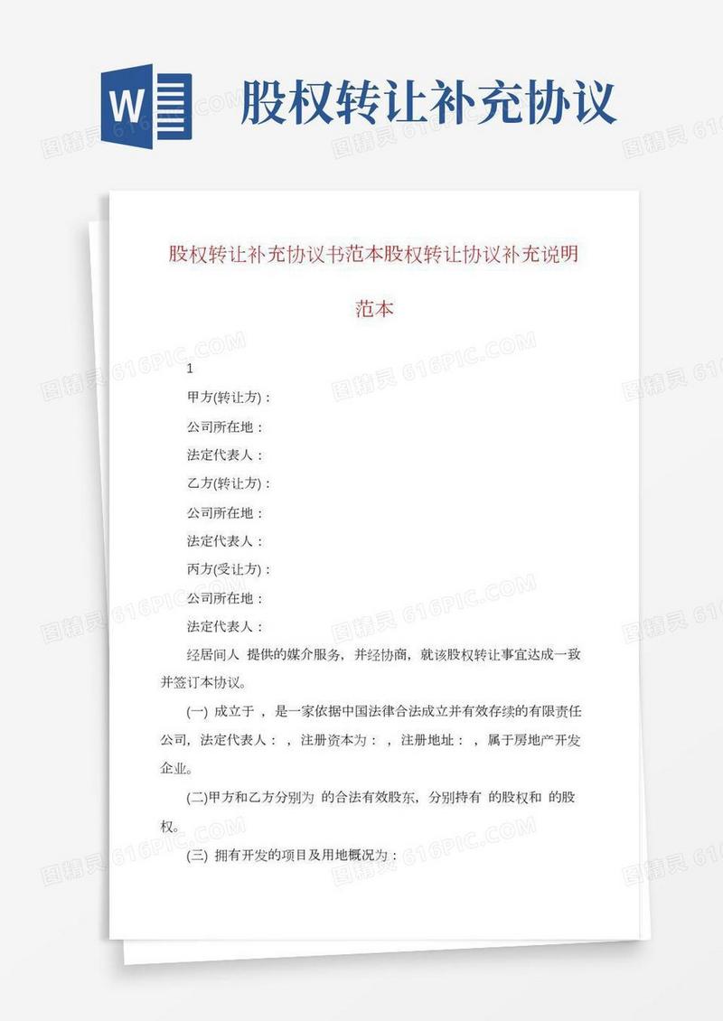 股权转让补充协议书范本股权转让协议补充说明范本