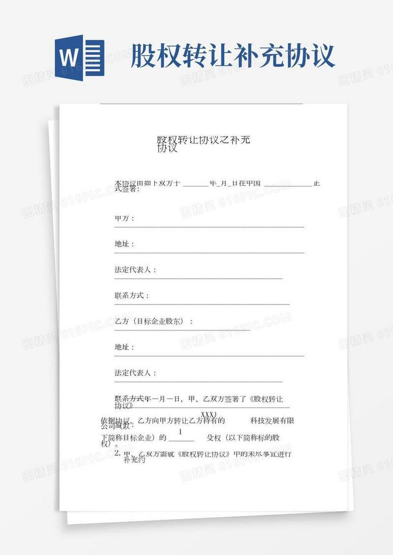 股权转让协议之补充协议