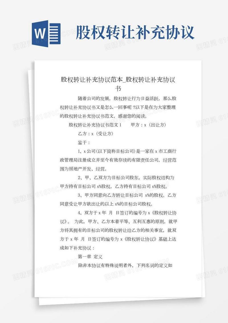 股权转让补充协议范本_股权转让补充协议书