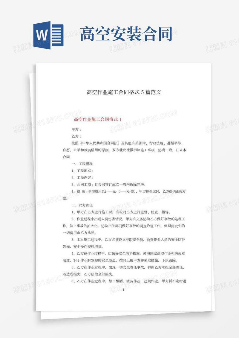 高空作业施工合同格式5篇范文