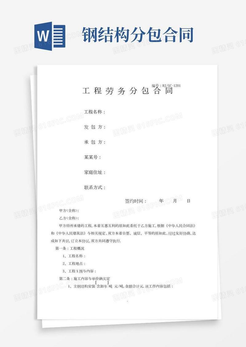 钢结构的劳务分包规定合同