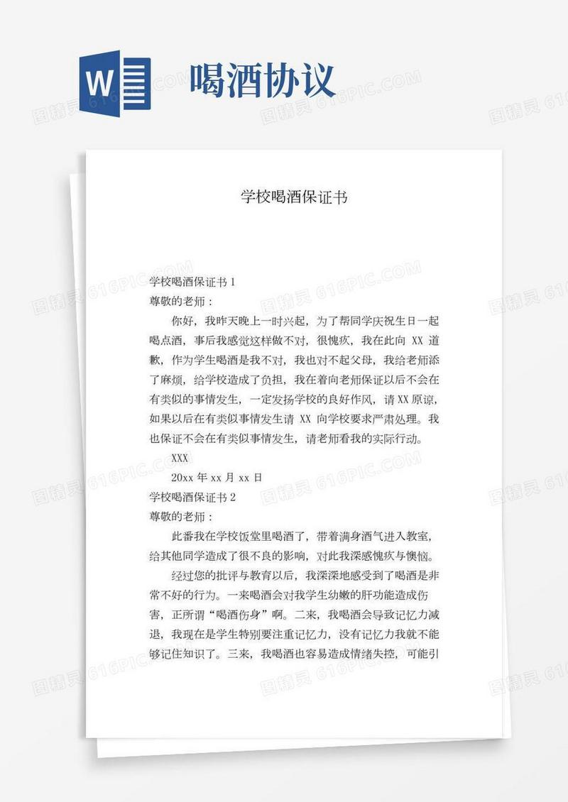 学校喝酒保证书
