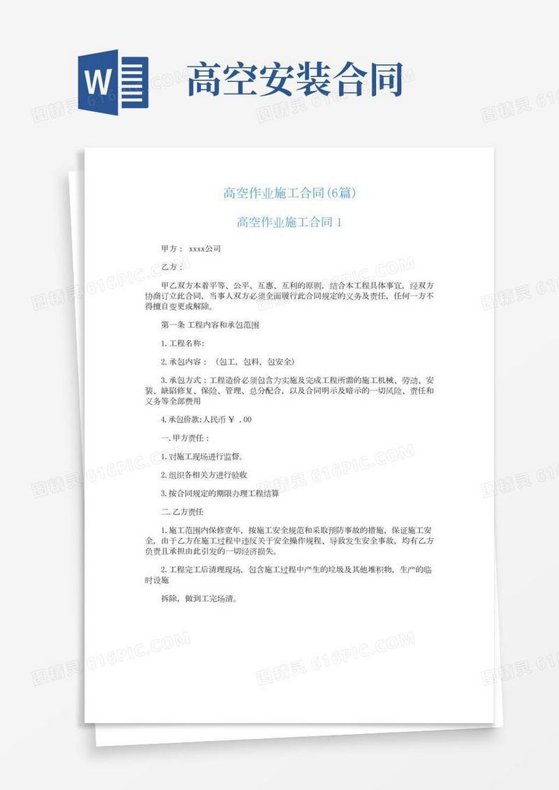 高空作业施工合同(6篇)