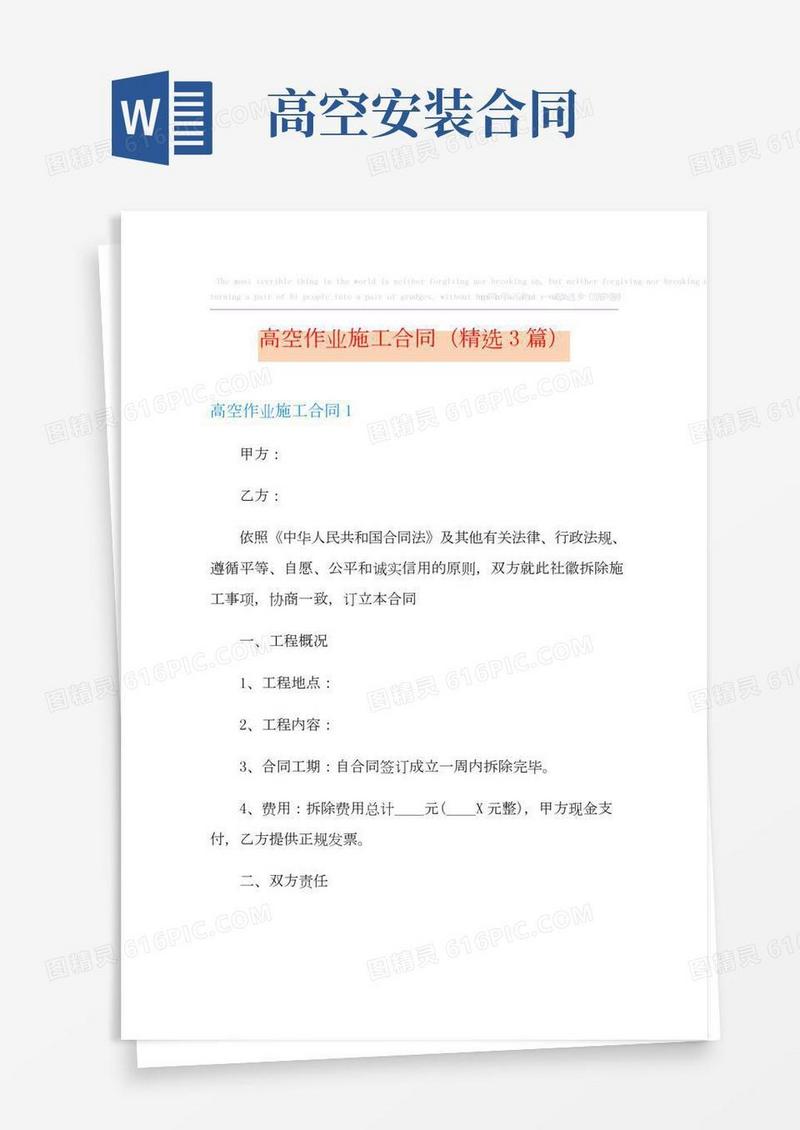高空作业施工合同(精选3篇)