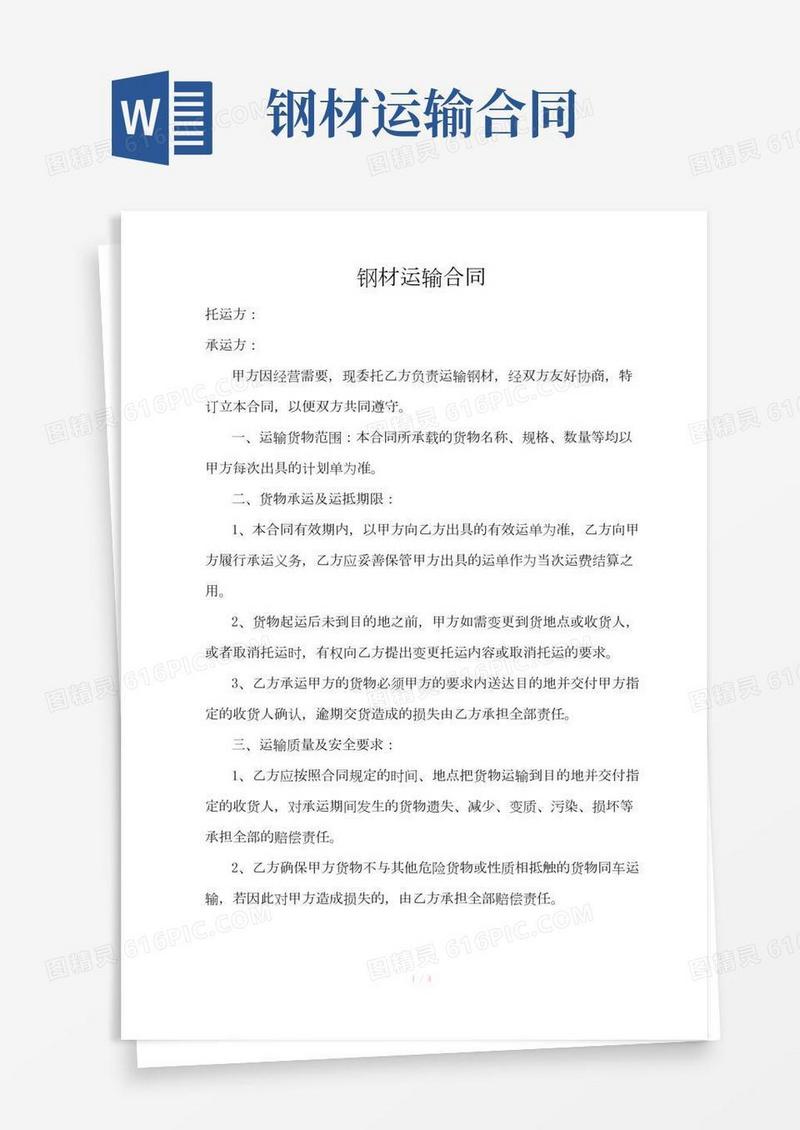 钢材运输合同