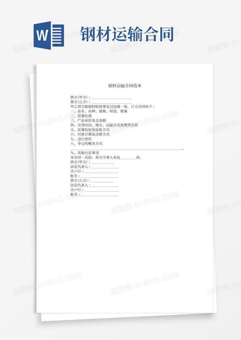钢材运输合同范本