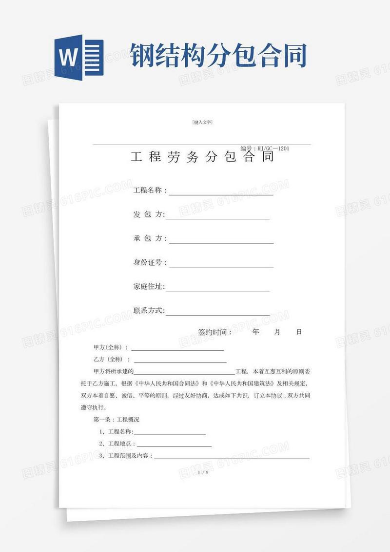 钢结构劳务分包合同