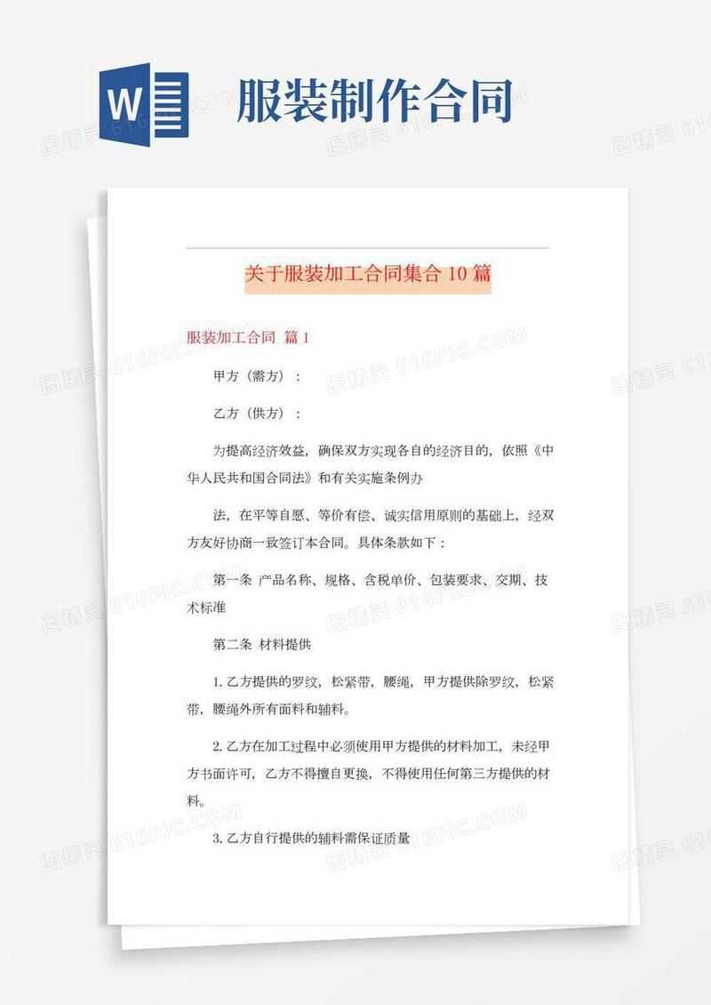 关于服装加工合同集合10篇