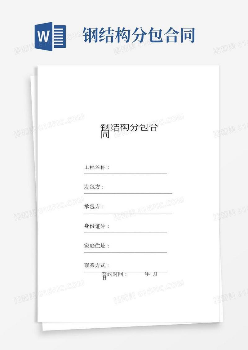 钢筋结构劳务分包合同(带安全责任书)