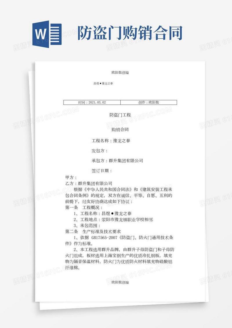 防盗门工程购销合同之欧阳数创编