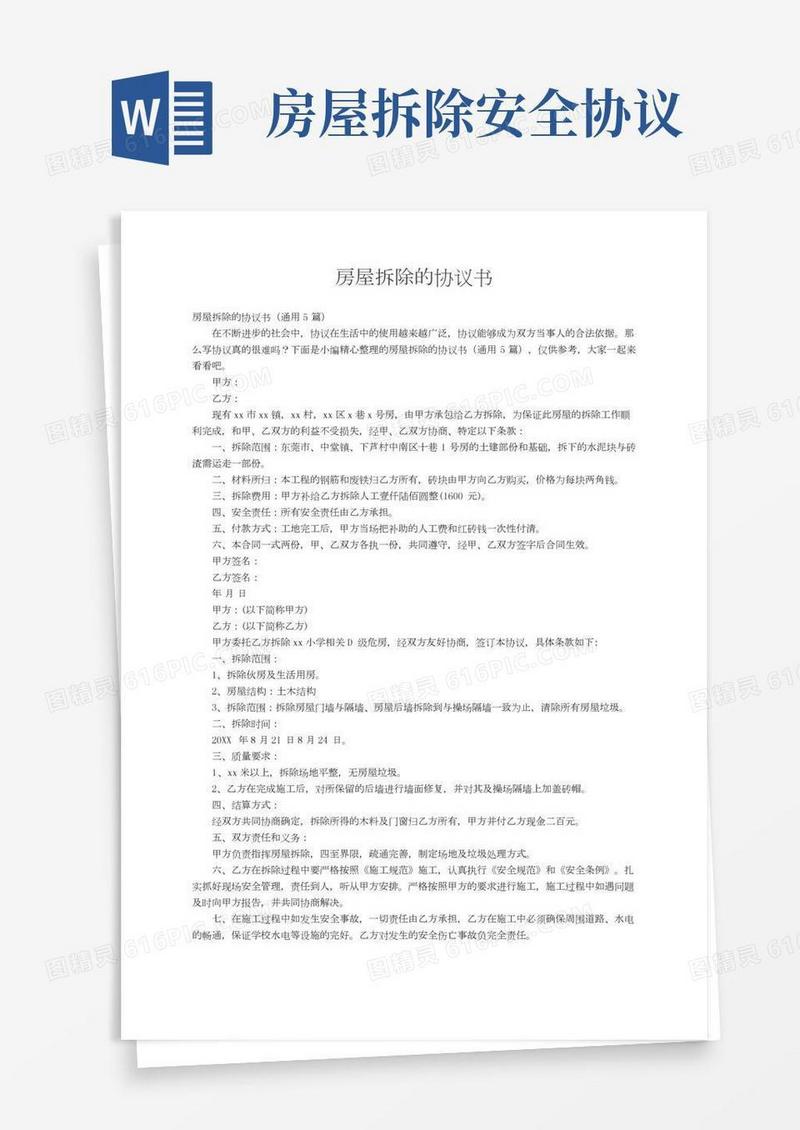 房屋拆除的协议书（通用5篇）